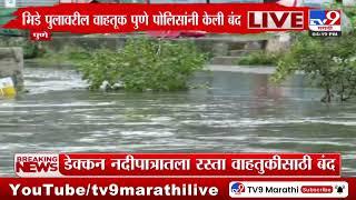 Pune Rain Update  भिडे पुलावरील वाहतूक पुणे पोलिसांनी केली बंद  tv9 Marathi