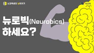 뇌교육샘의 뇌이야기 EP.12 뉴로빅Neurobics으로 뇌 건강을 지키세요