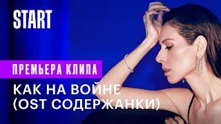 Сабина Ахмедова - Как на войне Содержанки 3 сезон OST  Премьера клипа