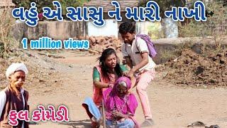 વહું એ સાસુ ને મારી નાખી  comedian vipul  gujrati comedy