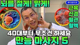 뇌가 10배 젊고 맑아지는 뇌운동 체조 5 두통 어지럼증 불면증 이명난청 뇌압부터 치매 뇌졸중 심장질환 걱정되는 40대 이상 무조건 하세요 당뇨병 고지혈증 고혈압은 필수