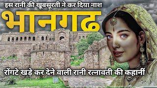 Bhangarh Fort  भानगढ का किला  भानगढ की रानी रत्नावती की रोंगटे खड़े कर देने वाली कहानीं।