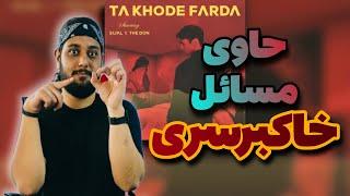 ری اکشن تا خود فردا سیجل و د دن   Sijal & The Don - Ta Khode Farda Reaction