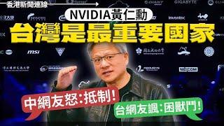 NVIDIA黃仁勳：台灣是最重要國家！ 中網友怒：抵制！台網友諷：困獸鬥、鄒幸彤舅父被國安處拘捕 「小彤群抽會」案已波及8人 2024-06-03《香港新聞連線》