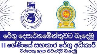 ශ්‍රී ලංකා රේගු ​දෙපාර්තමේන්තුවට බැදෙමු  ‍‍ Lets join Sri Lanka Custom Department. සිoහල