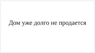 Как сказать по-немецки Дом уже долго не продается - управление глагола и другие нюансы