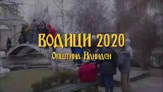 Водици 2020 Општина Илинден