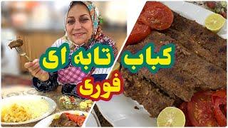 طرز تهیه کباب تابه ای فوری ، غذای خوشمزه ایرانی ، آموزش آشپزی حرفه ای