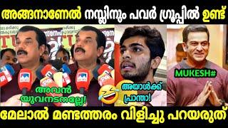 മുകേഷ് ഒന്ന് ന്യായീകരിച്ച് വന്നതാ  Mukesh About Naslen  Hema committee  Troll Malayalam