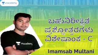 ಬಹುನಿರೀಕ್ಷಿತ ಪ್ರಶ್ನೋತ್ತರಗಳು‌ ವಿಶೇಷಾಂಕ - C  KAS  FDA  SDA  PSI  KPSC  Imamsab Multani