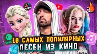 ТОП-10  САМЫЕ ПОПУЛЯРНЫЕ ПЕСНИ ИЗ КИНО