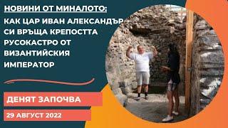 Средновековният град с крепост Русокастро разкри една от най-големите си тайни - 29.08.2022