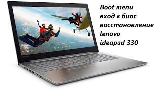 Boot menu вход в биос восстановление на ноутбуке lenovo ideapad 330