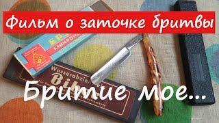 Бритие мое.... Полный цикл заточки опасной бритвы.