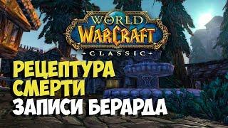 A Recipe For Death Berards Journal Wow Classic Quest Shorts  Рецептура смерти квест вов