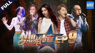  FULL  Sound of My Dream EP.9 20161231 ZhejiangTV HD