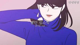 연애혁명 매드무비-빨간 립스틱 왕자림 시점