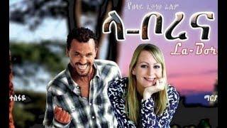 ላ ቦረና አማርኛ ፊልም- NEW Ethiopian Amharic Cinema  Arada Movies 2018