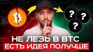 BTC сейчас ОПАСНО 🟢МОИ 10 альтов на х10 в 2024  обзор рынка