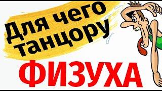 Для чего танцору ФИЗУХА?