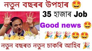 নতুন বছৰত আৰু নতুন চাকৰি আহিব  নতুন বছৰৰ উপহাৰ  New 35000 + Job in 2024 January  Good News 