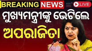 CM Mohan Majhi News Live ମୁଖ୍ୟମନ୍ତ୍ରୀଙ୍କୁ ଭେଟିଲେ ଅପରାଜିତା  Aparajita Sarangi  Odia News