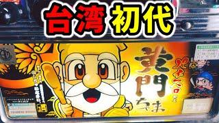 【台湾】初代黄門ちゃまは予想外仕様の4号機パチスロだよ「パチンコ•スロット実践」