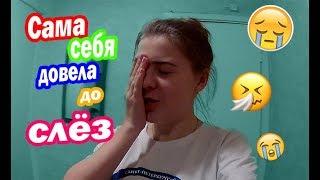 VLOG #2 -Довела себя до СЛЁЗ -День Влюблённых в общаге...