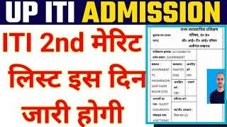 iti 2nd मेरिट लिस्ट कब आएगी ️ iti 2nd merit list kab aayegi ITI doosari merit list kab aayegi news