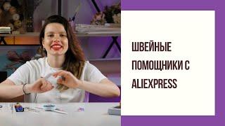 ШВЕЙНЫЕ ПОКУПКИ С ALIEXPRESS НУЖНЫЕ ИНСТРУМЕНТЫ ДЛЯ ШИТЬЯ