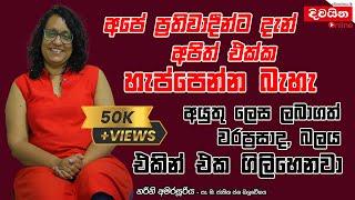 Harini Amarasuriya  අපේ ප්‍රතිවාදීන්ට දැන් අපිත් එක්ක හැප්පෙන්න බැහැ