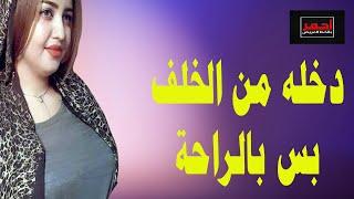 شاهد قبل الحذف .. الكفيلة عاوزاه من الخلف .. قصه واقعية