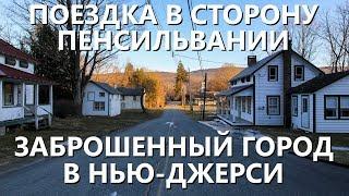 В сторону Пенсильвании заброшенный город в Нью-Джерси