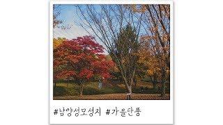 가을 여행 - 남양성모성지  Namyang maria