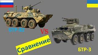 БТР-82а vs БТР-3. Сравнение БТР России и Украины.