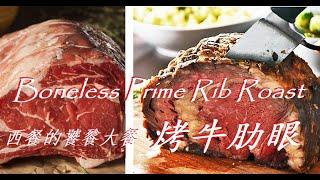 烤牛肋骨   Roast prime rib （COSTCO）   新手也能復製的西餐廳美味大餐