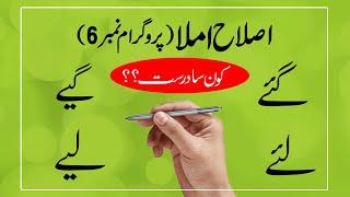 Islah e Imla   کے لیے اور گئے یا گیے درست کیا   اصلاح املا