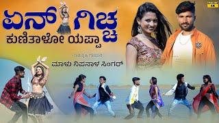 ಏನ್ ಗಿಚ್ಚ ಕುಣಿತಾಳೋ ಯಪ್ಪಾ ತಕ್ಕ ಥೈ  Ena Giccha Kunitalo Yappa  Malu Nipanal Janapada Video Song