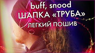 Шапка труба buff snood - простая методика