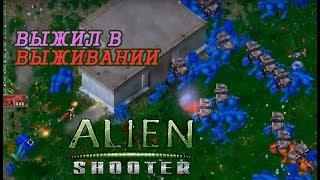 Alien Shooter. Выживание Победа