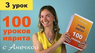 №3 УРОКИ ИВРИТА С АНЕЧКОЙ ║ ИВРИТ ДЛЯ НАЧИНАЮЩИХ ║ УЧИМ ИВРИТ С НУЛЯ ║ ИВРИТ АЛФАВИТ ║ БУКВЫ ИВРИТА