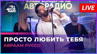 Авраам Руссо - Просто Любить Тебя LIVE @ Авторадио