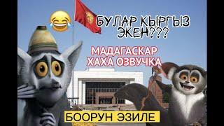 КЫРГЫЗЧА МАДАГАСКАР-ГО ? ХАХА  ПРИКОЛ ОЗВУЧКА