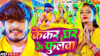 #Video-केकर घर के फुलवा  #Aashish Yadav का मगही छठ गाना  Kekar Ghar Ke Phulwa  #Chhath Geet 2023