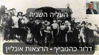 דרור כהנוביץ׳ - הרצאה מספר 20 - העליה השניה