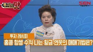 서울경제TV 홍콩 항셍 수익 나는 황금 연못의 매매기법은?-황금연못