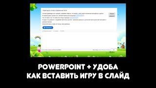 PowerPoint + Удоба как вставить игру в слайд