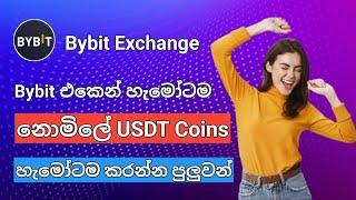 Bybit එකෙන් හැමෝටම නොමිලේ මුදල්  Bybit New Task  Bybit Exchange  Lucky Draw