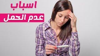 اسباب عدم حدوث الحمل وتأخر الانجاب