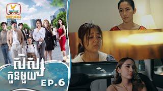 Eng Sub សិស្សកូនមួយ  EP.6